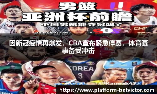 因新冠疫情再爆发，CBA宣布紧急停赛，体育赛事备受冲击