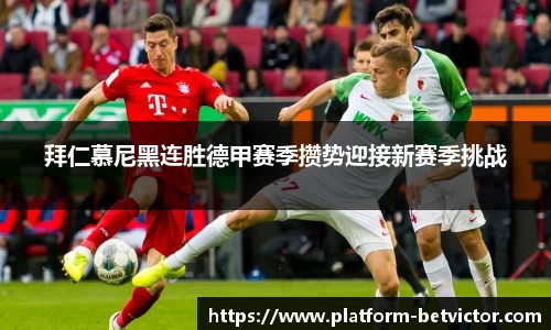 拜仁慕尼黑连胜德甲赛季攒势迎接新赛季挑战
