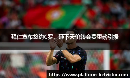 拜仁宣布签约C罗，砸下天价转会费重磅引援
