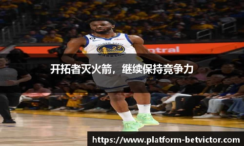 开拓者灭火箭，继续保持竞争力