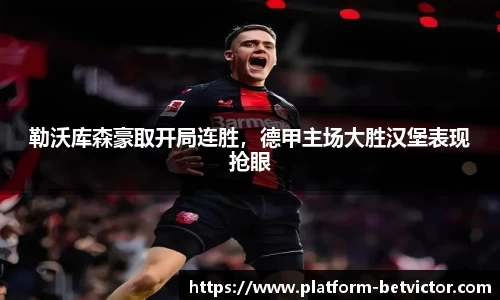 勒沃库森豪取开局连胜，德甲主场大胜汉堡表现抢眼