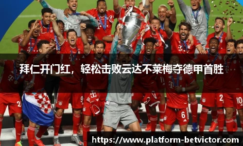 拜仁开门红，轻松击败云达不莱梅夺德甲首胜