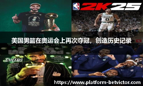美国男篮在奥运会上再次夺冠，创造历史记录
