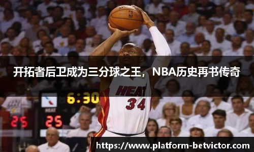 开拓者后卫成为三分球之王，NBA历史再书传奇