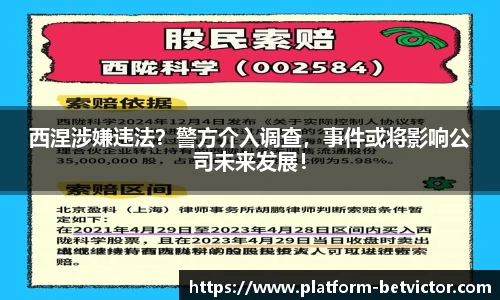 西涅涉嫌违法？警方介入调查，事件或将影响公司未来发展！