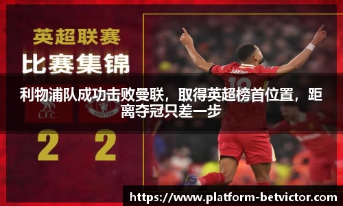 利物浦队成功击败曼联，取得英超榜首位置，距离夺冠只差一步