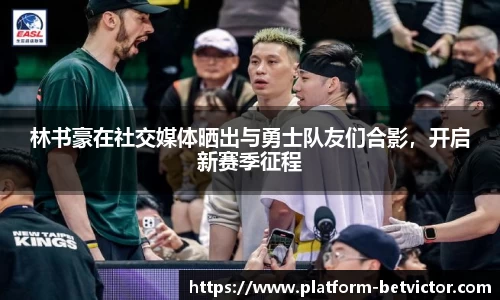 林书豪在社交媒体晒出与勇士队友们合影，开启新赛季征程