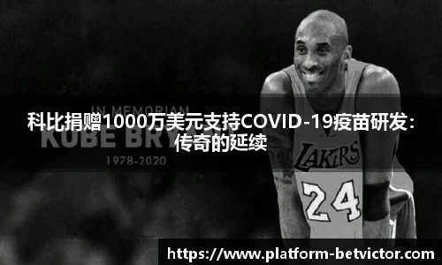 科比捐赠1000万美元支持COVID-19疫苗研发：传奇的延续