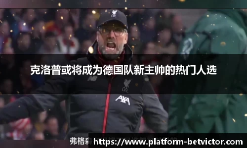 克洛普或将成为德国队新主帅的热门人选