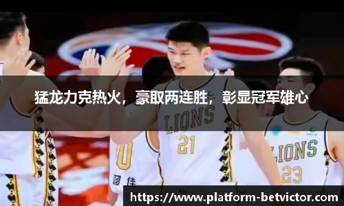 猛龙力克热火，豪取两连胜，彰显冠军雄心