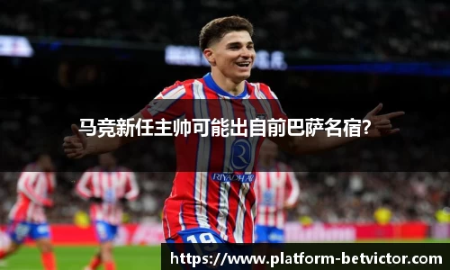 马竞新任主帅可能出自前巴萨名宿？