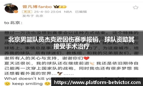 北京男篮队员杰克逊因伤赛季报销，球队资助其接受手术治疗
