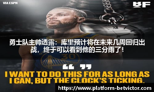 勇士队主帅透露：库里预计将在未来几周回归出战，终于可以看到他的三分雨了！
