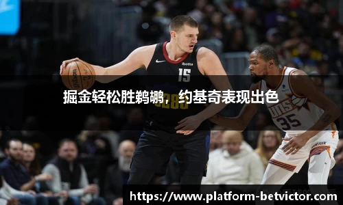 掘金轻松胜鹈鹕，约基奇表现出色