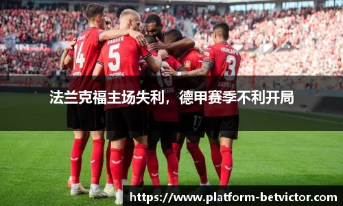 法兰克福主场失利，德甲赛季不利开局