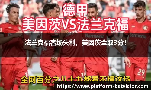 法兰克福客场失利，美因茨全取3分！