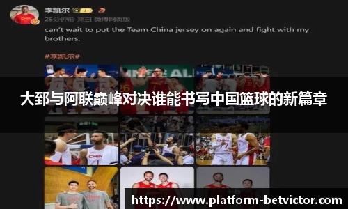 大郅与阿联巅峰对决谁能书写中国篮球的新篇章