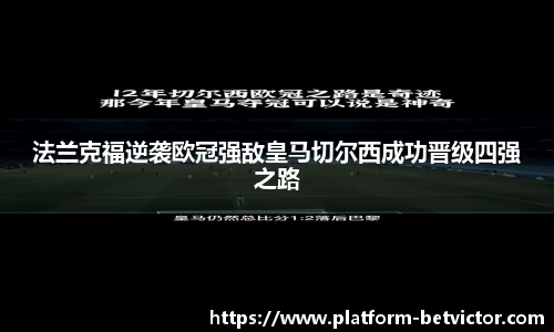 法兰克福逆袭欧冠强敌皇马切尔西成功晋级四强之路