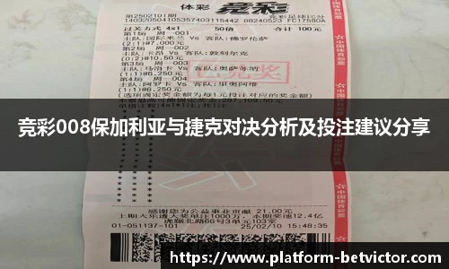 竞彩008保加利亚与捷克对决分析及投注建议分享