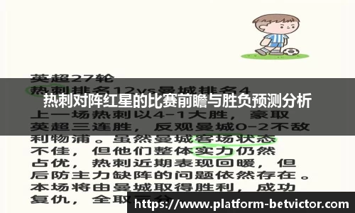 热刺对阵红星的比赛前瞻与胜负预测分析