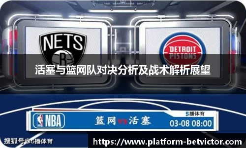活塞与篮网队对决分析及战术解析展望