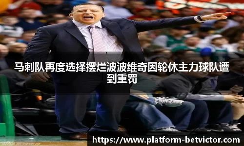 马刺队再度选择摆烂波波维奇因轮休主力球队遭到重罚