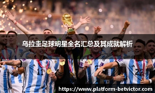 乌拉圭足球明星全名汇总及其成就解析